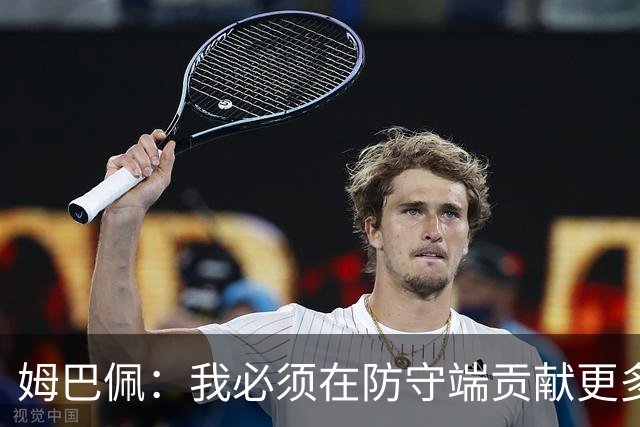 姆巴佩：我必须在防守端贡献更多，为夺得世界杯我准备好去付出了